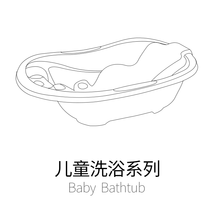 儿童浴盆浴桶系列